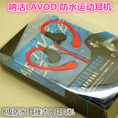 呐活/Lavod 防水耳机 潜水运动耳机 IPX8级防水 运动耳挂式耳机