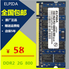 原厂尔必达 ELPIDA DDR2  667 800 PC2-5300/6400S 2G 笔记本内存