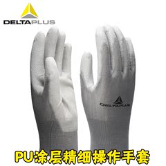 代尔塔PU涂层精细操作劳保手套涤纶针织耐磨耐脏浸胶工作201705
