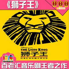 【特惠价】上海百老汇音乐剧王者之作《狮子王》普通话版本 门票
