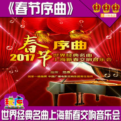 爱乐汇•《春节序曲》世界经典名曲上海新春交响音乐会 门票 1.29