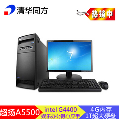 清华同方超扬A5500全新双核4G1T家商用台式电脑整机正品特价包邮