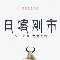 藏文样式时尚艺术中文简体字体 PS/ai平面logo设计师必备字体素材