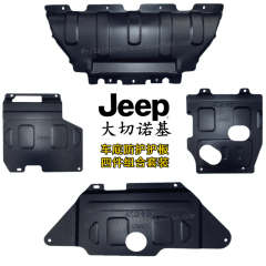 Jeep大切诺基发动机下护板指南者 自由光车底保护板底盘装甲挡板