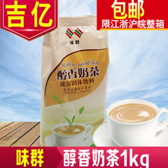 味群醇香奶茶  三合一奶茶  醇香奶茶 速溶奶茶 固体饮料 1kg每包