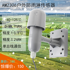 AM2306户外型数字温湿度模块单总线输出温湿度传感器防水防尘探头