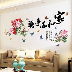 家和万事兴墙贴纸贴画卧室客厅电视墙沙发背景典雅中国风牡丹字画