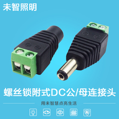 智光家居 带螺丝DC连接母头DC端子连接器5.5 2.1mm电源连接器