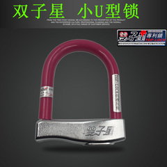 台湾双子星锁小u锁自行车锁小型电动车锁防盗锁u型锁抗液压剪LV2