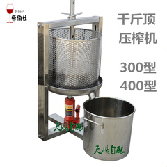 压榨机榨汁机不锈钢自酿葡萄酒小型家用千斤顶压榨器水果皮渣设备