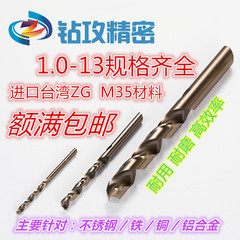 台湾ZG不锈钢含钴麻花钻头12.1 12.2 12.3 12.4 12.5 12.678.9 13