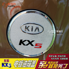 起亚16款KX5油箱盖保护贴装饰件ABS电镀车身改装专用汽车配件包邮