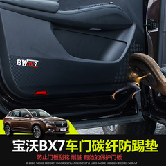 宝沃BX7碳纤防踢垫 宝沃BX7改装专用碳纤车门防踢垫 门板保护垫