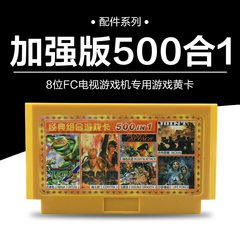8位FC红白机小霸王黄卡D99游戏合1卡/500合一包含400个不重复包邮