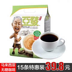 亚发白咖啡马来西亚300g无糖低脂白咖啡速溶袋装包邮【新日期】