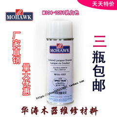 华涛莫霍克MOHAWK家具修补维修材料实色面漆喷剂M104-1051乳白色