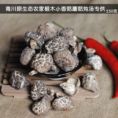 青川正宗椴木小香菇 小香菇干货 原生态新货农家自产小蘑菇250克