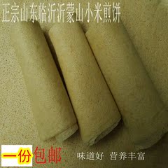 山东临沂沂蒙山农家小米杂粮煎饼5斤包邮/杂粮特产