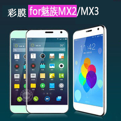魅族MX2/MX3手机贴膜 MEIZU高清贴膜 MX3保护膜屏保mx2 mx3彩膜