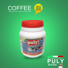 意大利进口PULY半自动/全自动咖啡机除垢清洗药粉 370g单瓶出售