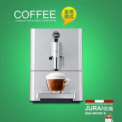 JURA/优瑞 ENA Micro9 一键式卡布基诺咖啡机 意式浓缩咖啡机