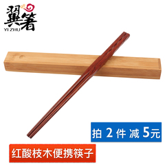 翼箸红木筷成人便携筷子套装 1双装含竹筷盒 学生筷子拍2件减5元