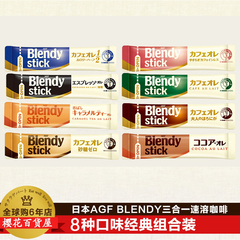 日本进口AGF blendy stick三合一速溶咖啡 8种口味组合