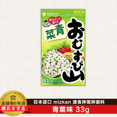日本进口MIZKAN饭团拌饭拌面寿司料 青菜味增量33g速食