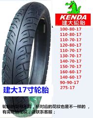 建大摩托车跑车轮胎100/110/120/130/140/160-60-70-80-17真空胎