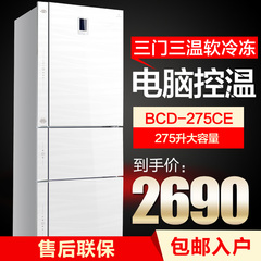 尊贵 BCD-275CE静音节能三开门家用电冰箱电脑控温特价包邮