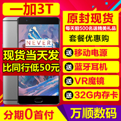 薄荷金现货【高配6G 128G】OnePlus/一加 3T全网通4G智能手机