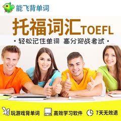 能飞TOEFL托福词汇 轻轻松松背单词速记英语学习网络电脑考试软件
