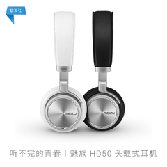 听不完的青春 | Meizu/魅族 HD50 头戴式耳机 手机 官方原装正品