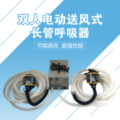 双人电动送风式长管呼吸器 2人用电动送风式长管呼吸器正品包邮