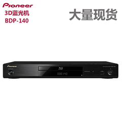 Pioneer/先锋 BDP-140 3D蓝光播放器1080P高清蓝光DVD影碟机BD机