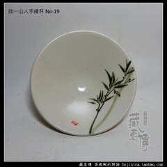 【r促N】台湾陶艺 拙一山人 亲工手绘 斗笠杯 茶杯
