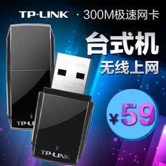 TP-LINK 300M USB无线网卡台式机笔记本通用wifi无线接收器包邮