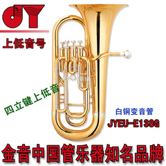 正品金音 四立键上低音号 乐器 大号 JYEU-E138G 白铜变音管