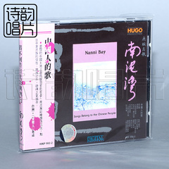 雨果唱片 HUGO 中国人的歌 南泥湾 原版名歌 1CD