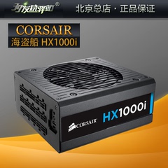 CORSAIR/海盗船HX1000i 额定1000W全模组 80Plus白金 台式机电源