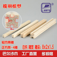 四边凹槽轻木条特殊带槽木方手工diy模型材料 规格8*2*1.5mm