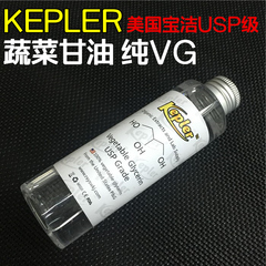 美国宝洁kepler 蔬菜甘油VG 纯VG 食品级USP DIY电子烟 超大烟雾