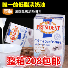 烘焙原料 法国总统消毒淡奶油35.1%脂肪动物奶油 原装1L*6/箱包邮
