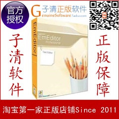 【子清正版软件】超强文本编辑器EmEditor Pro专业版最新版