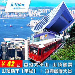 【捷达旅游】香港单程山顶缆车 摩天台套票 电子换票证门票