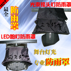 3W54颗LED帕灯防雨罩 230W200W300W330W光束灯防雨罩激光舞台灯光
