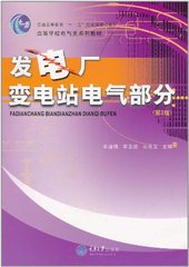 全新正版 发电厂:变电站电气部分(第3版)  畅销书籍