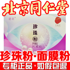 北京同仁堂 珍珠粉总统牌 15g 天然纯珍珠粉 外用内服 正品包邮！