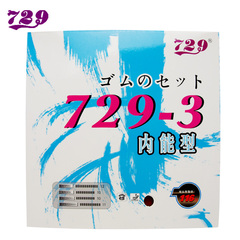 【官方直销】729乒乓球胶皮 729-3反胶内能型 乒乓球拍胶皮 套胶
