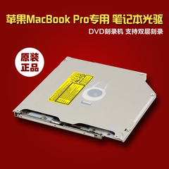 全新苹果pro A1286/A1287/A1278/A1297笔记本内置光驱DVD刻录机